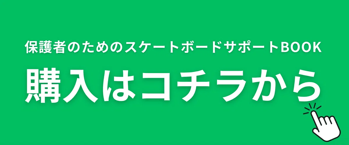 日本語版を購入する — 日本スケートパーク協会（JSPA）の販売受付へ