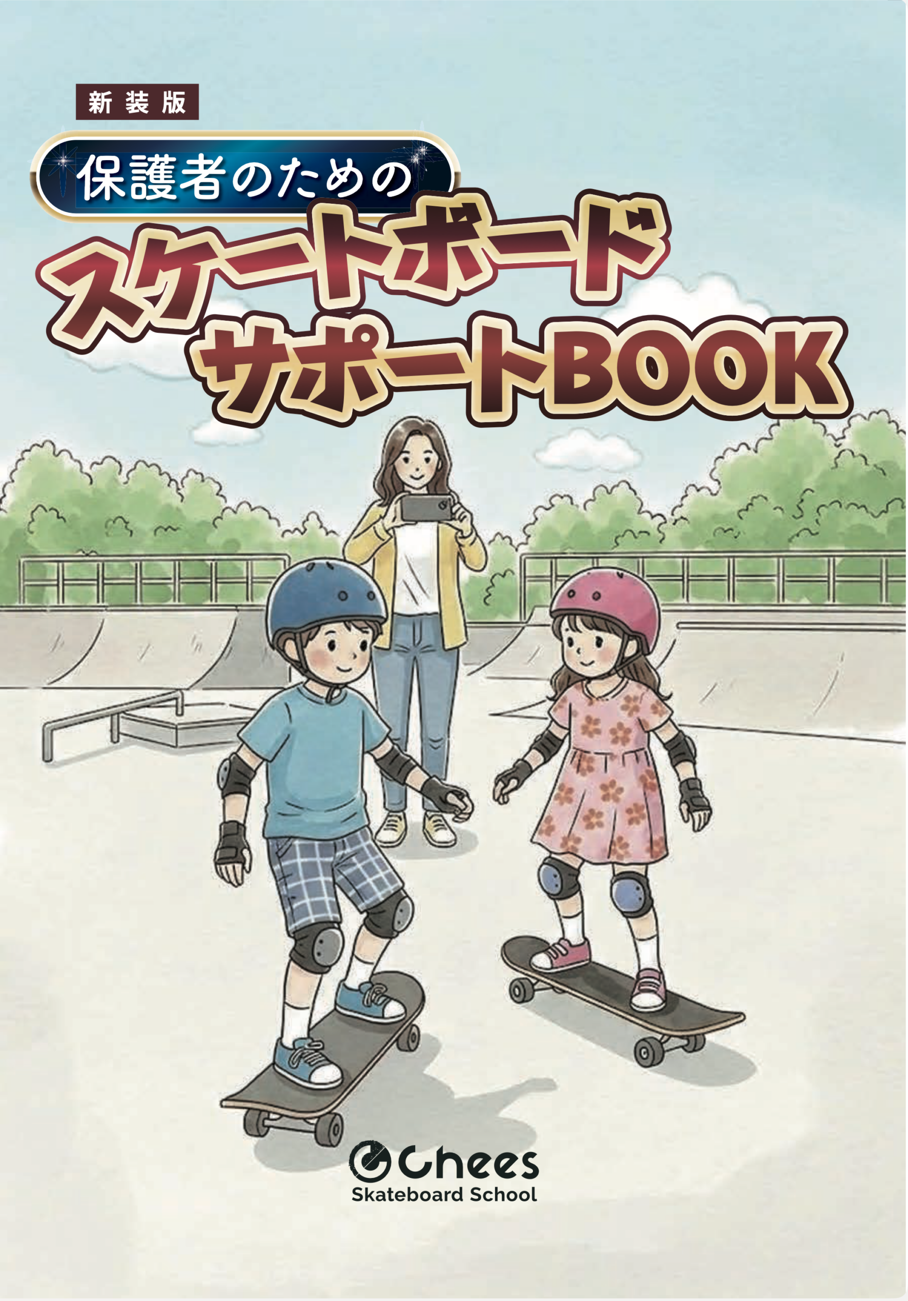 保護者のためのスケートボードサポートBOOK 日本語版の表紙